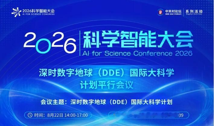 【2026科学智能大会议程丨深时数字地球国际大科学计划：AI如何读懂地球46亿年