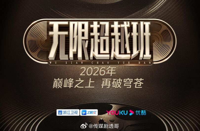 无限超越班第四季，明天官宣定档本季学员：姜贞羽、黄婷婷、秦牛正威、余茵、胡嘉欣、