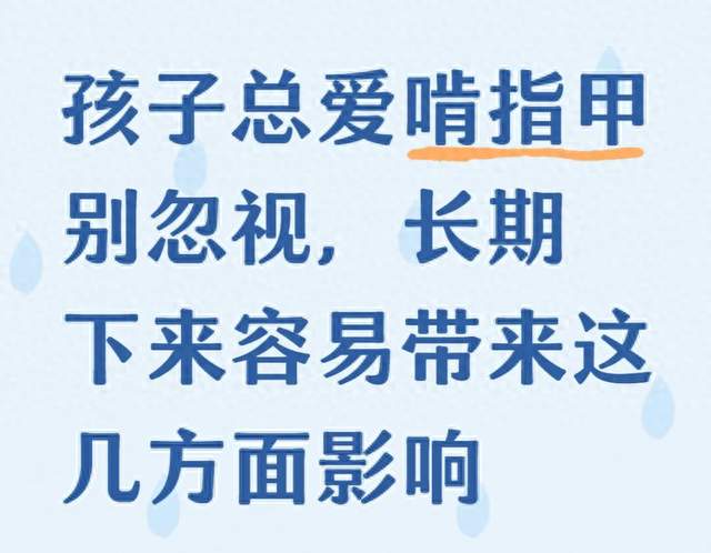 孩子总爱啃指甲别忽视，长期下来容易带来这几方面影响