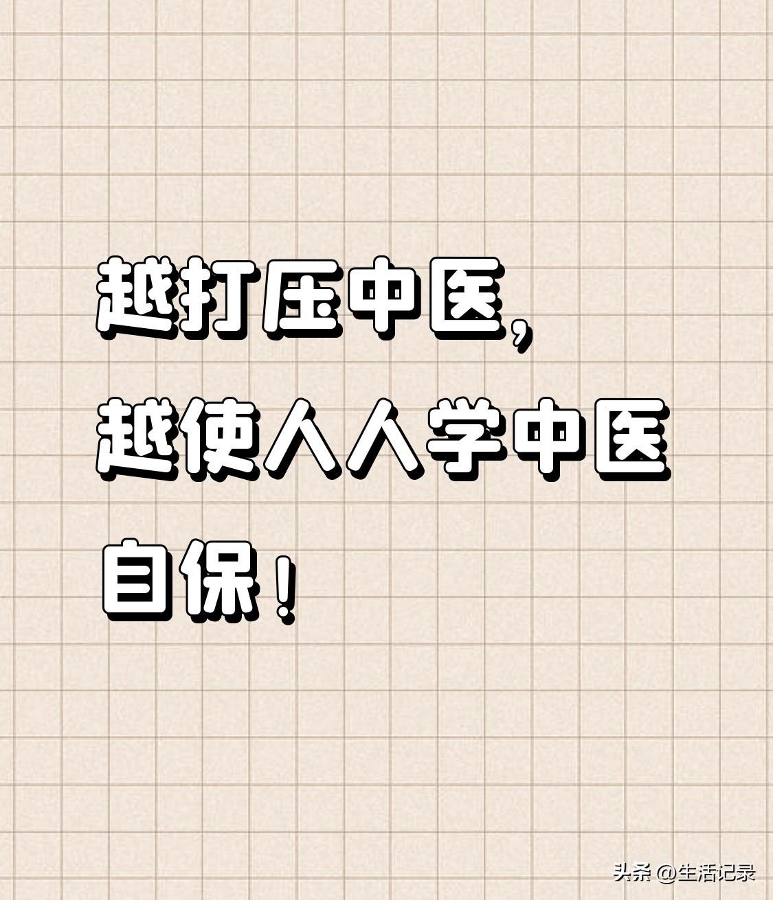 网上老有人说中医被打压，其实得搞清楚这“打压”到底咋回事。有人觉得是资本在围剿中
