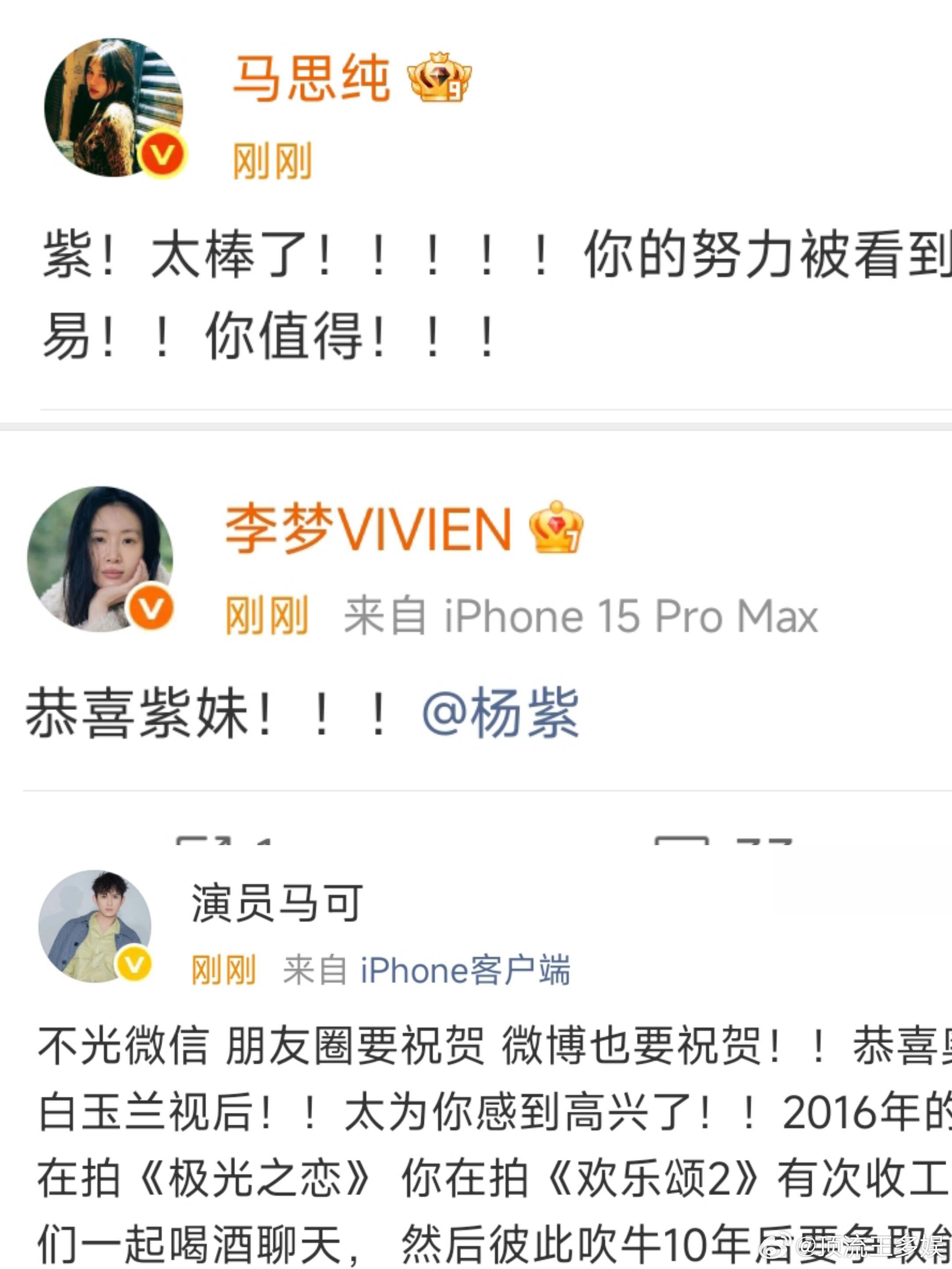 杨紫白玉兰视后好多人祝福杨紫啊，人缘真好....... 