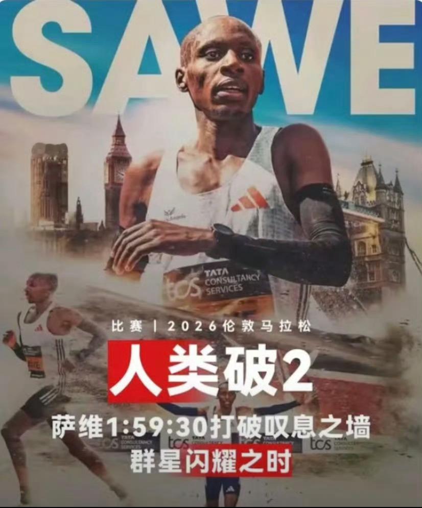破纪录狂欢！萨维1小时59分30秒拿下伦敦马拉松冠军，人类马拉松迎来全新时代！就
