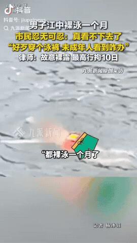 四川乐山，一男子经常一丝不挂在江里裸泳，一女子每天散步看了整整1个月后，女子就直