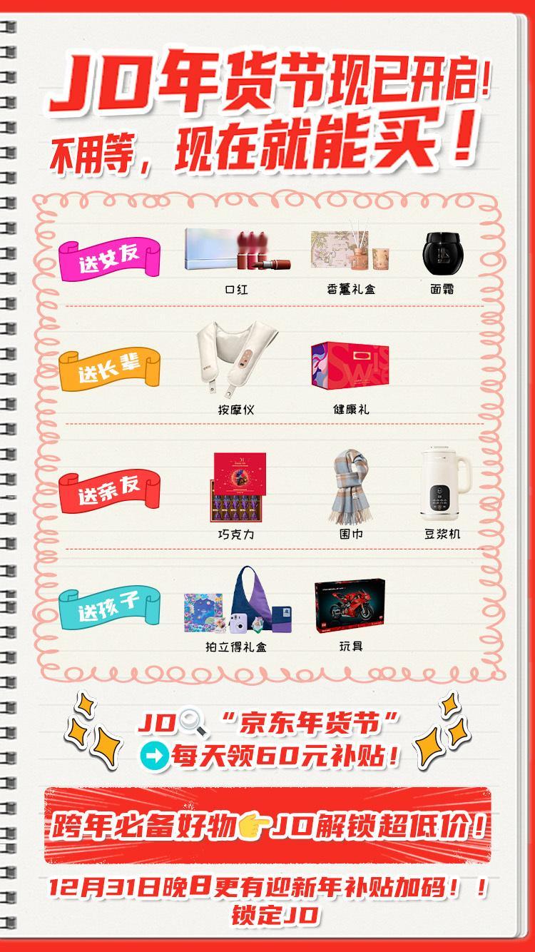 京东买年货 又好又便宜   今晚8点 京东年货节再加码  还有谁不知道京东年货节