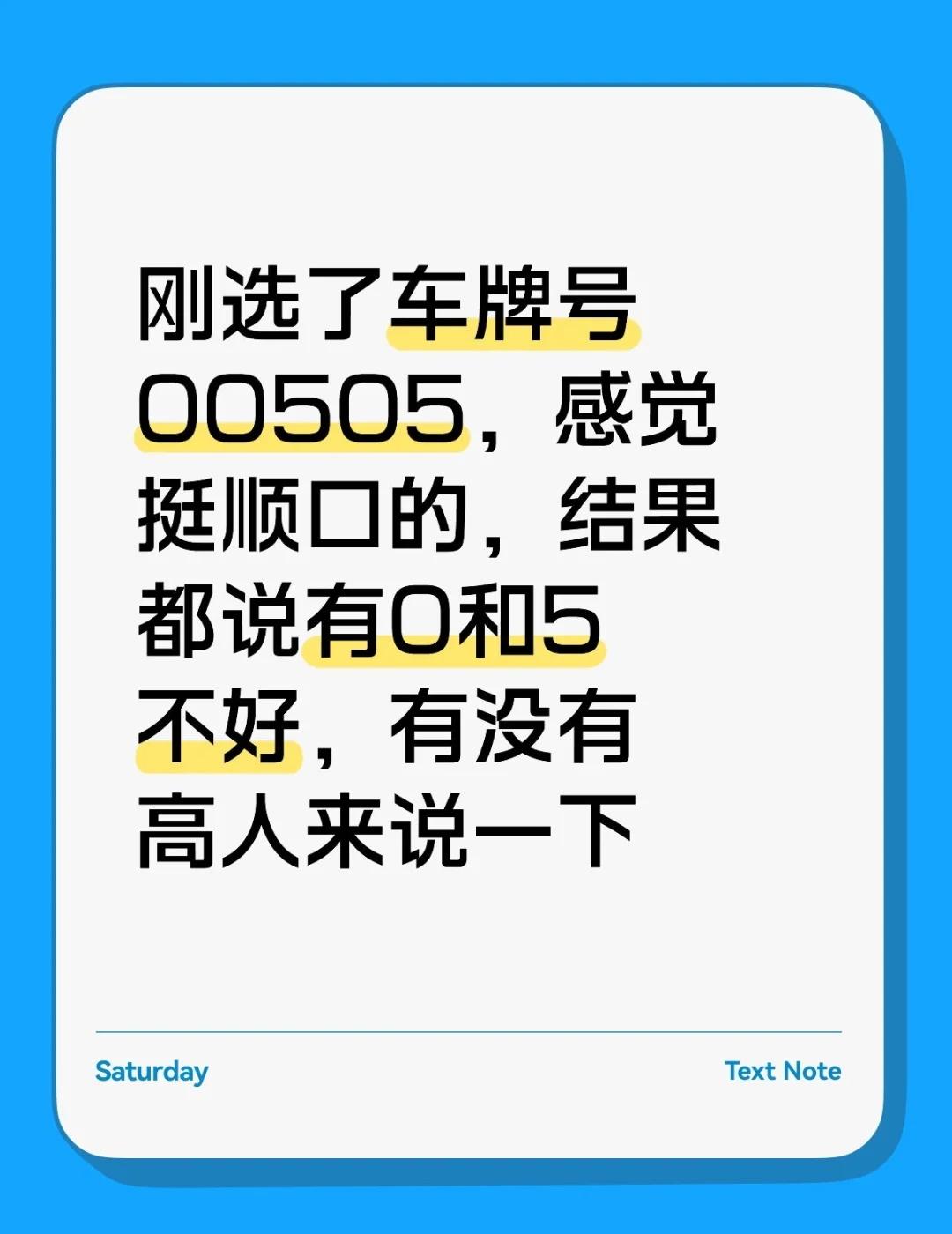 刚选了车牌号00505，感觉挺顺口的，结果都说有0和5不好，有没有高人来说一下车