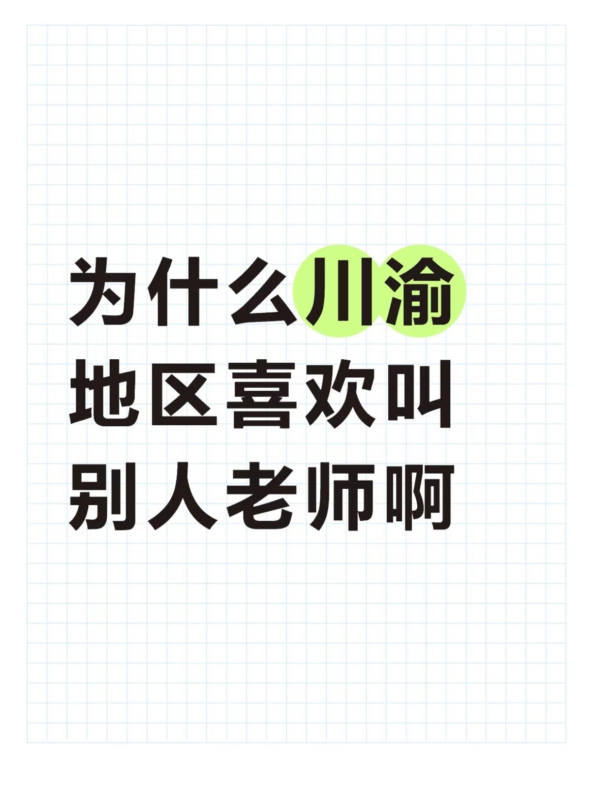哈哈哈哈笑鼠，不过我只有工作的时候会叫别人老师[允悲] ​​​