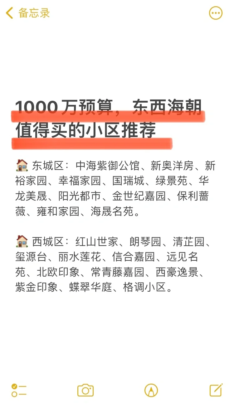 1000万预算，东西海朝值得买的小区推荐🔥