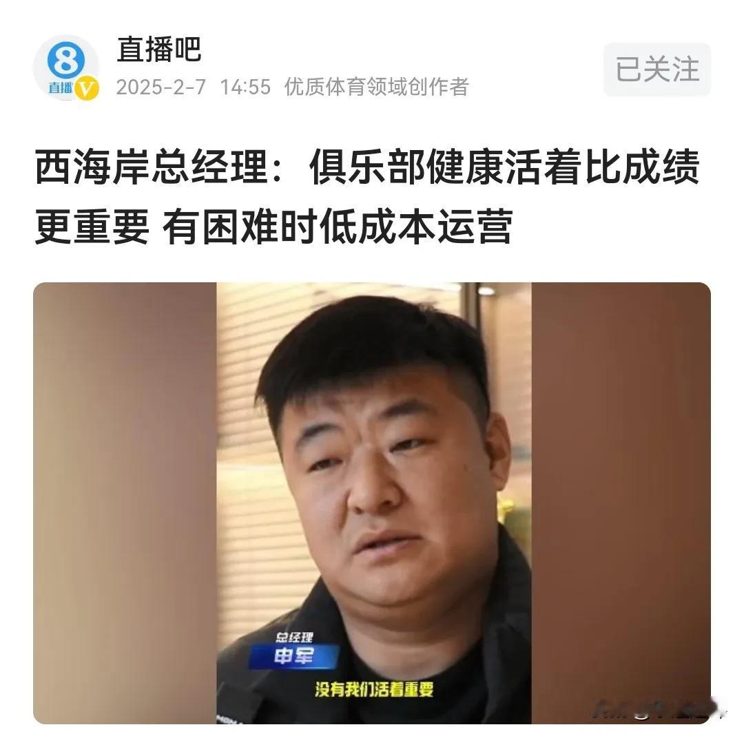 中国的足球俱乐部应该有一个健康的机体。
日前，青岛西海岸足球俱乐部总经理申军在接