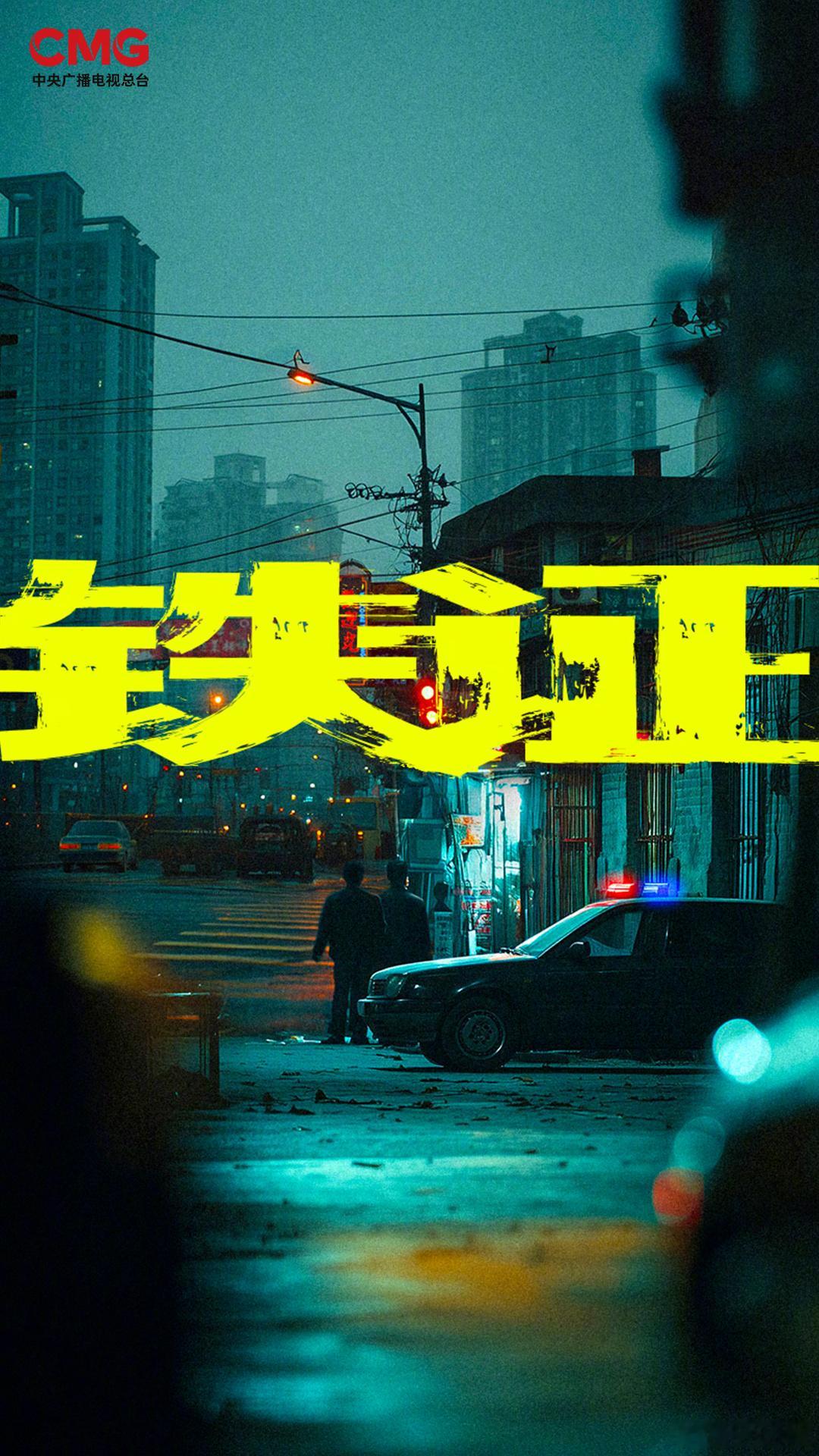 哇哇哇，我们的《铁证》待播剧铁证 。大剧看总台。刘宇宁高原 。摩登兄弟