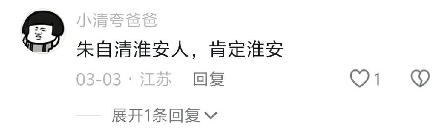 淮安网友居然宣称朱自清是淮安人，朱自清估计也没想到自己一夜之间都能变成淮安人了。