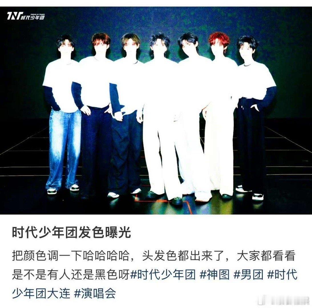 时代少年团发色被曝光时代少年团演唱会发色被曝光时代少年团发色曝光 ，好， ​​​