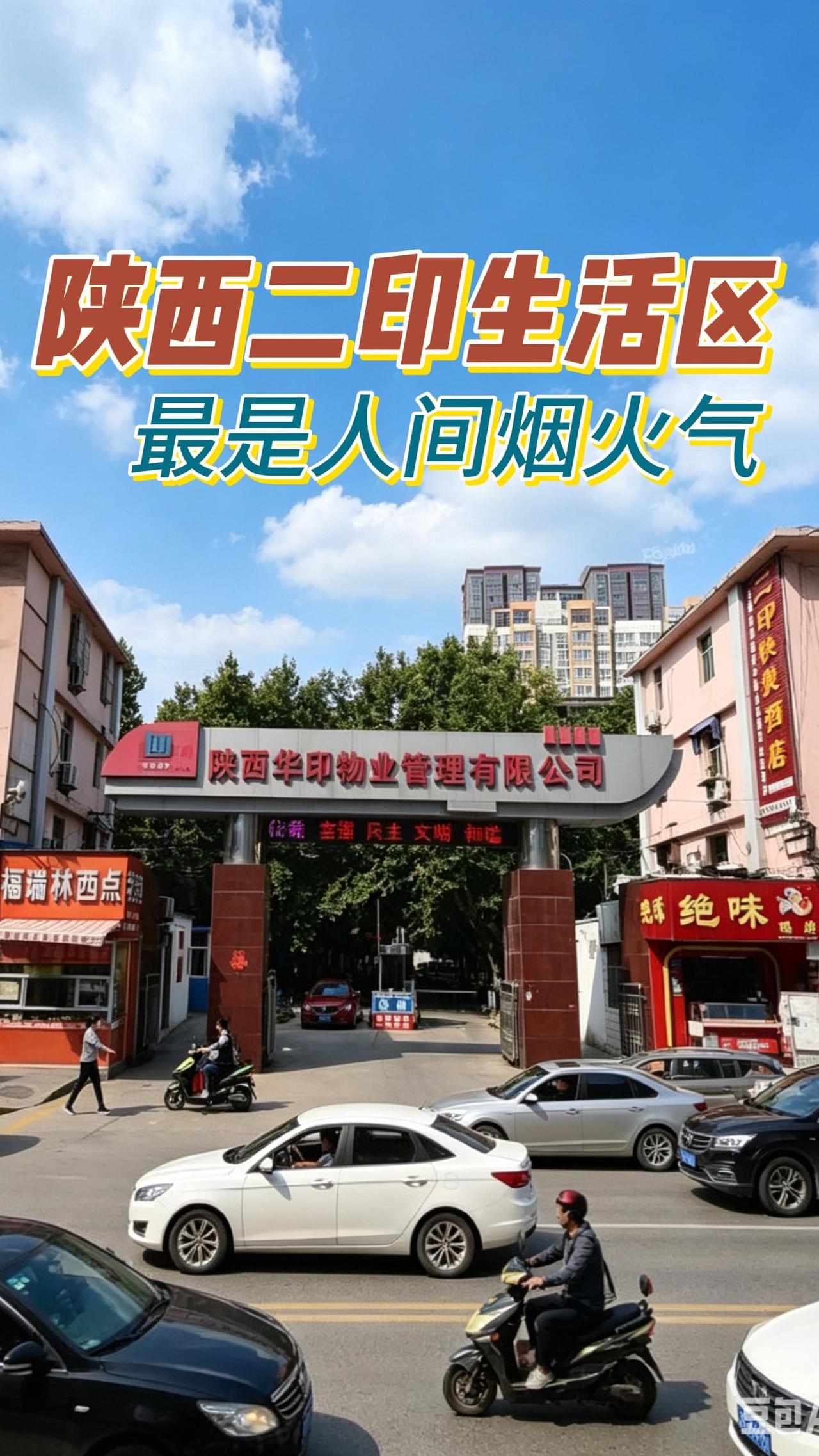 青砖灰瓦藏岁月，
斑驳光影诉流年。
二印小区的烟火气，
最是人间好时节。