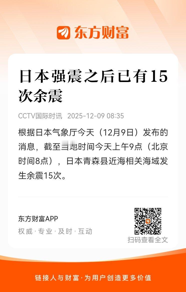 东方财富股票【日本强震之后已有15次余震】根据日本气象厅今天（12月9日）发布的