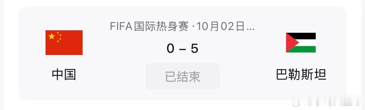 奇耻大辱，国足主场零比五输给了巴勒斯坦，这个国家可能还没有我们一个县大，而且这个