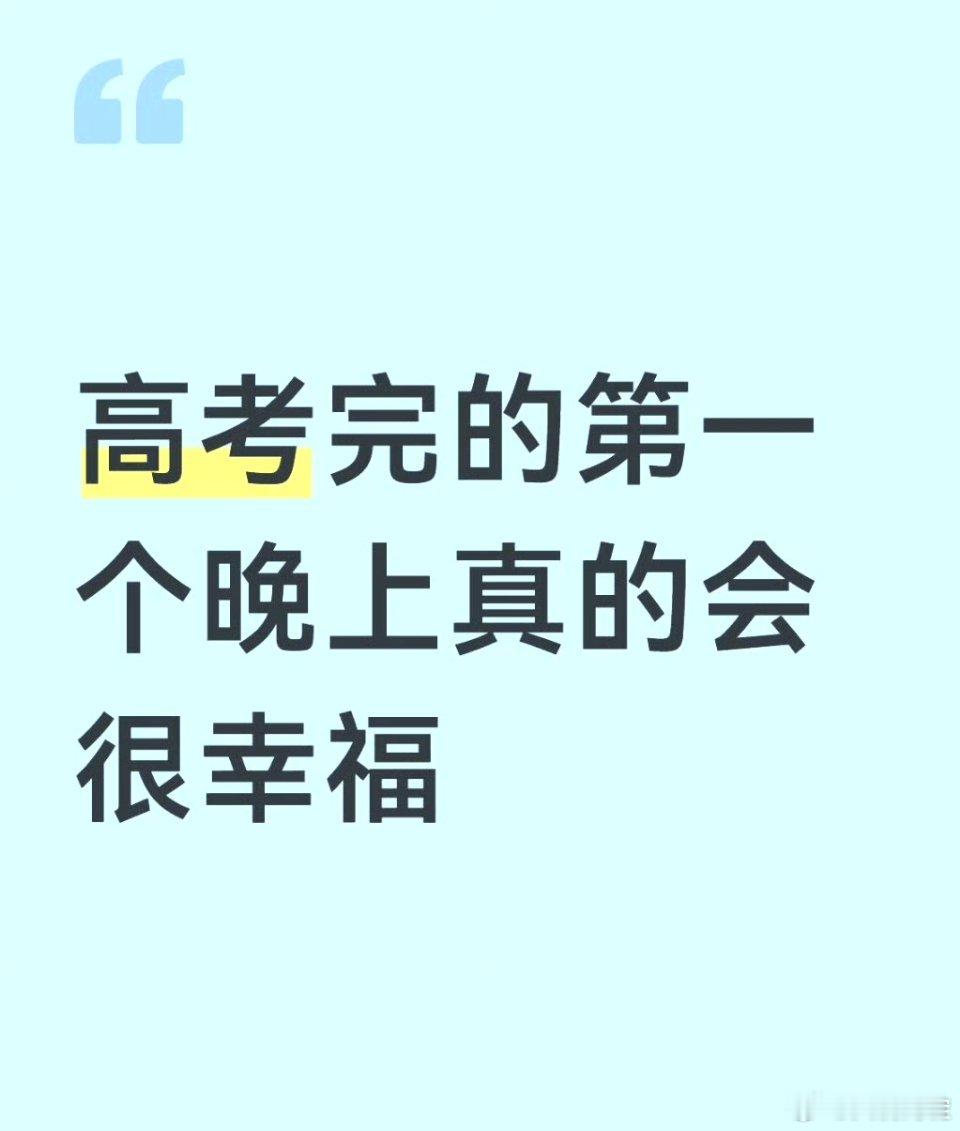 高考完的第一个晚上真的会很幸福高考完第一个晚上你们干啥去呢？ 今年的考生比较幸运