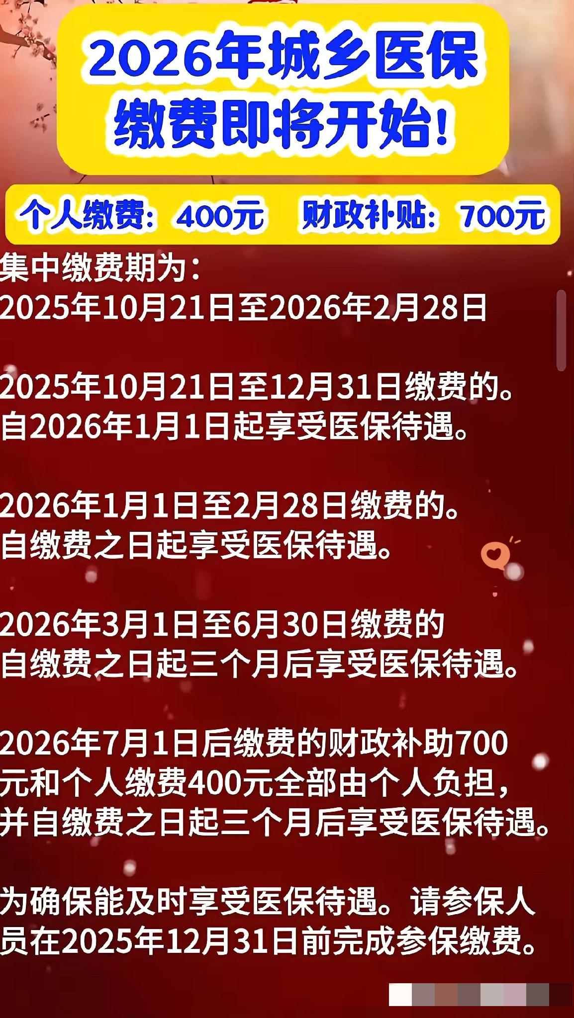新农合缴费 2026年城乡医保缴费已启动！这笔钱千万别拖到最后交！
 
2026