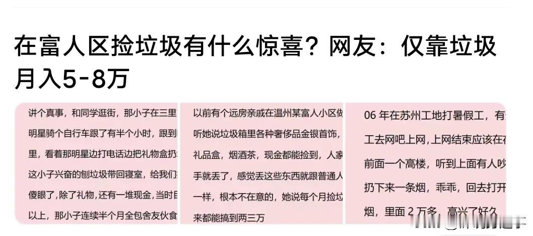 有网友说:在富人区捡垃圾，也能月入5~8万。
真的还是假的？
朱门酒肉臭，还句话