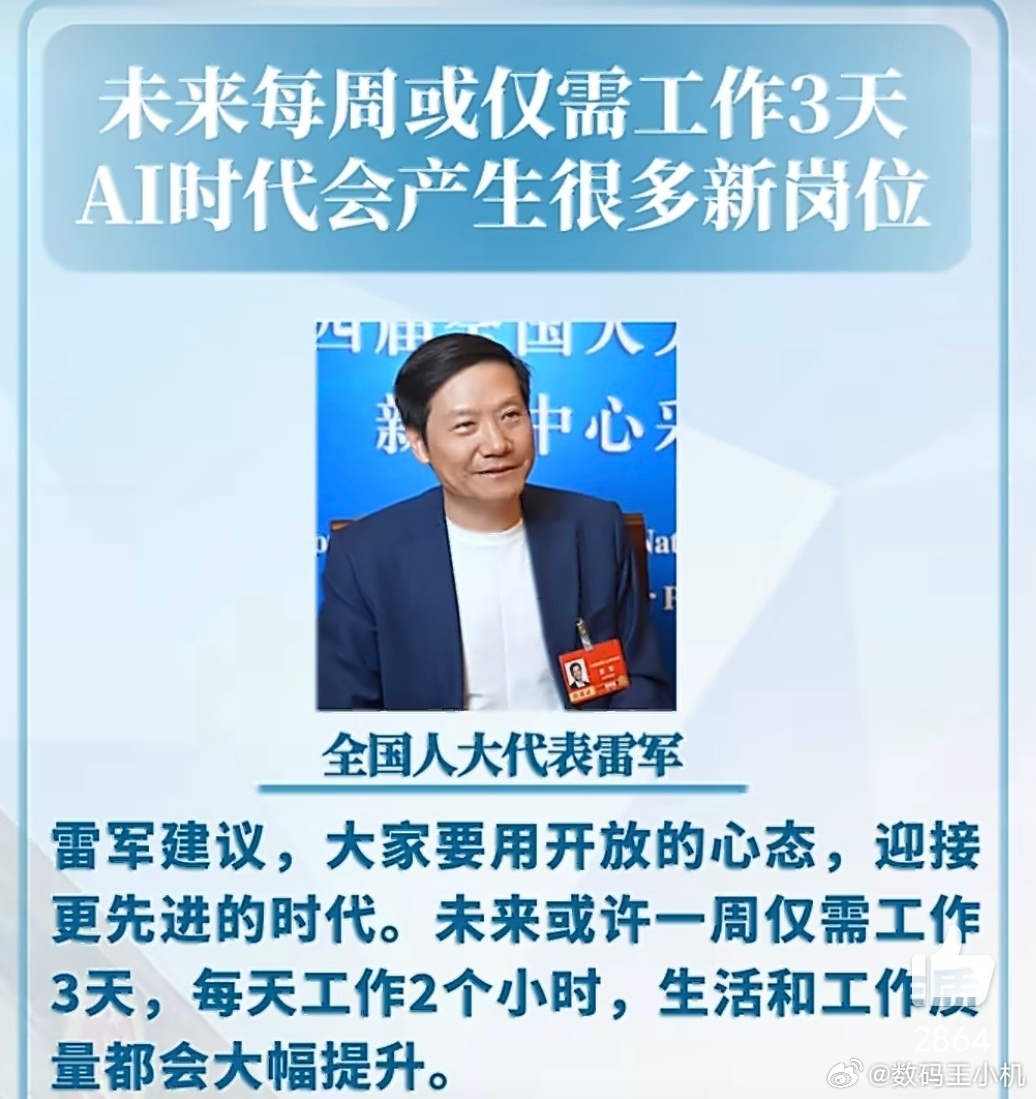雷军说未来每周或仅需工作3天我觉得雷总说的挺对的，每周仅工作三天，同时又会有很多