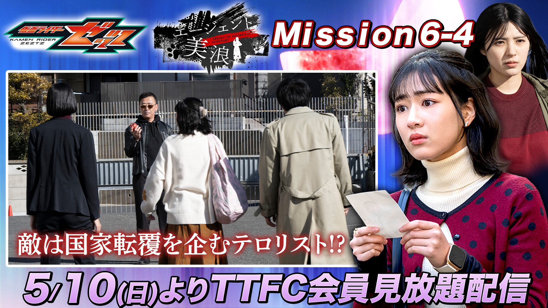 假面骑士ZEZTZ ただ今よりTTFCにて『仮面ライダーゼッツ　ＳＥＲＩＥＳ　Ｏ