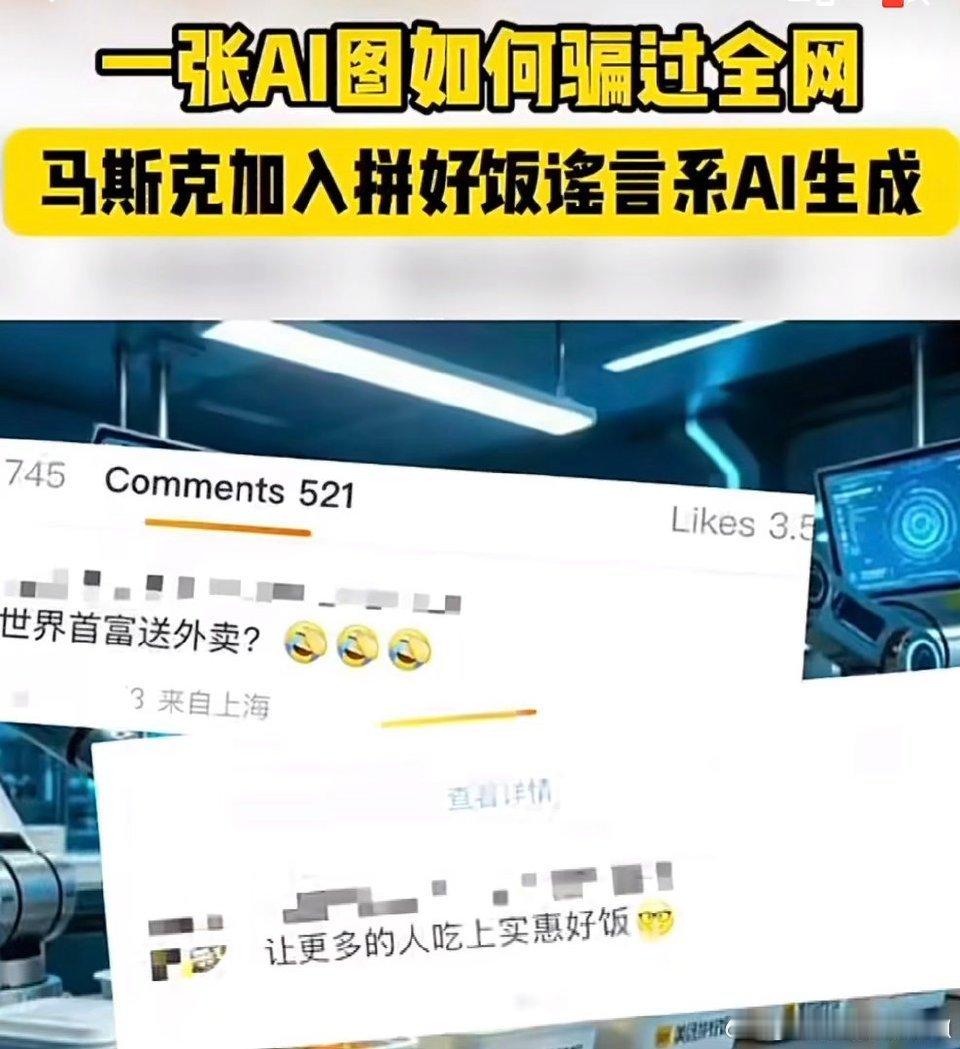 马斯克加入拼好饭谣言系AI生成离谱又好笑！网传马斯克加入拼好饭，实则是AI生成的