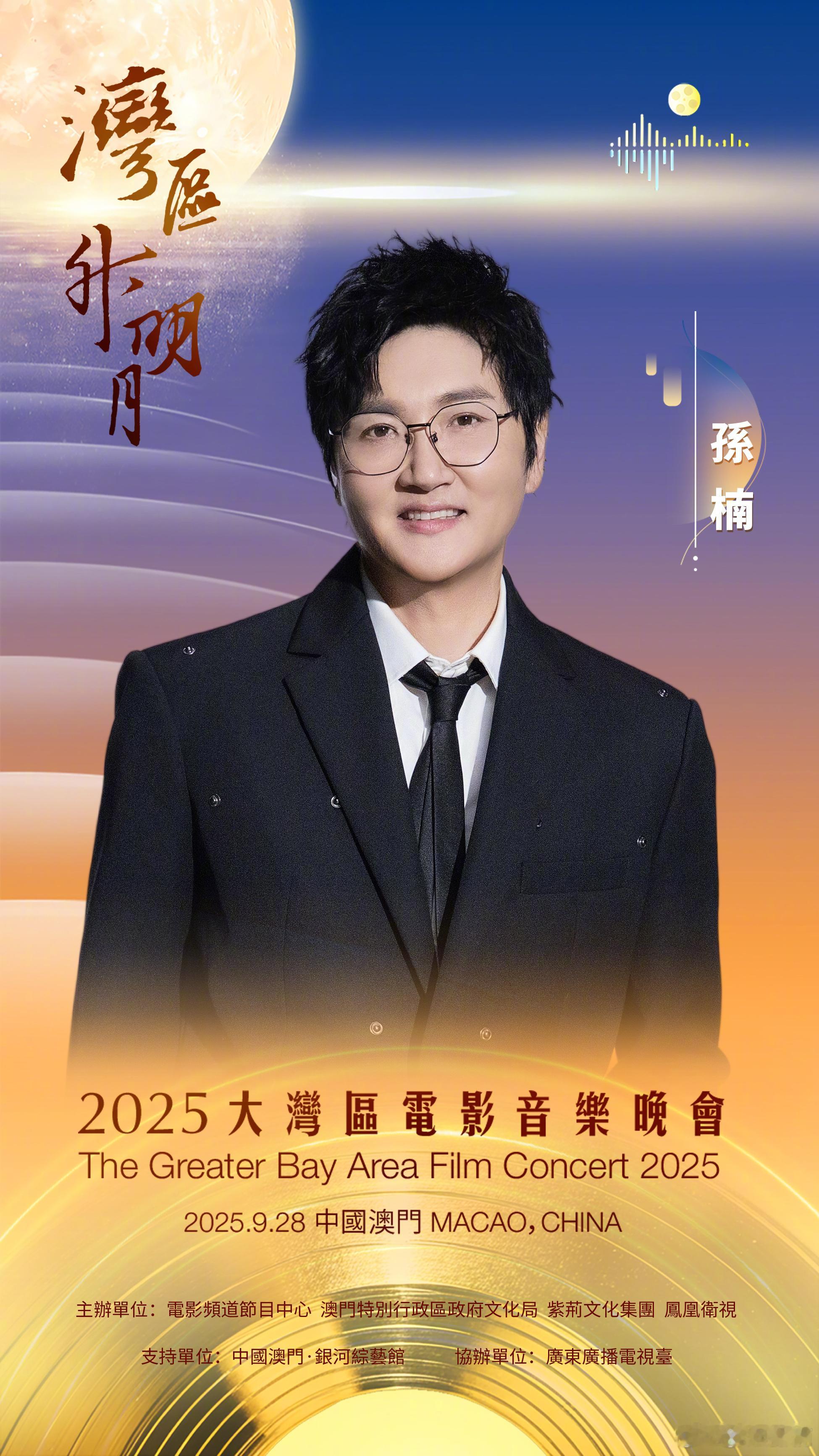 群星合唱月曲群星湾区升明月合唱月曲2025大湾区电影音乐晚会，湾区升明月直播，群