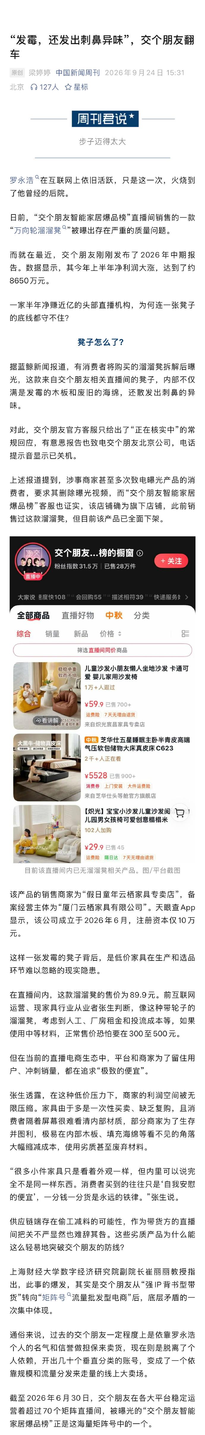 这一次，火烧到了罗永浩曾经的后院。

交个朋友旗下智能家居直播间卖的万向轮溜溜凳