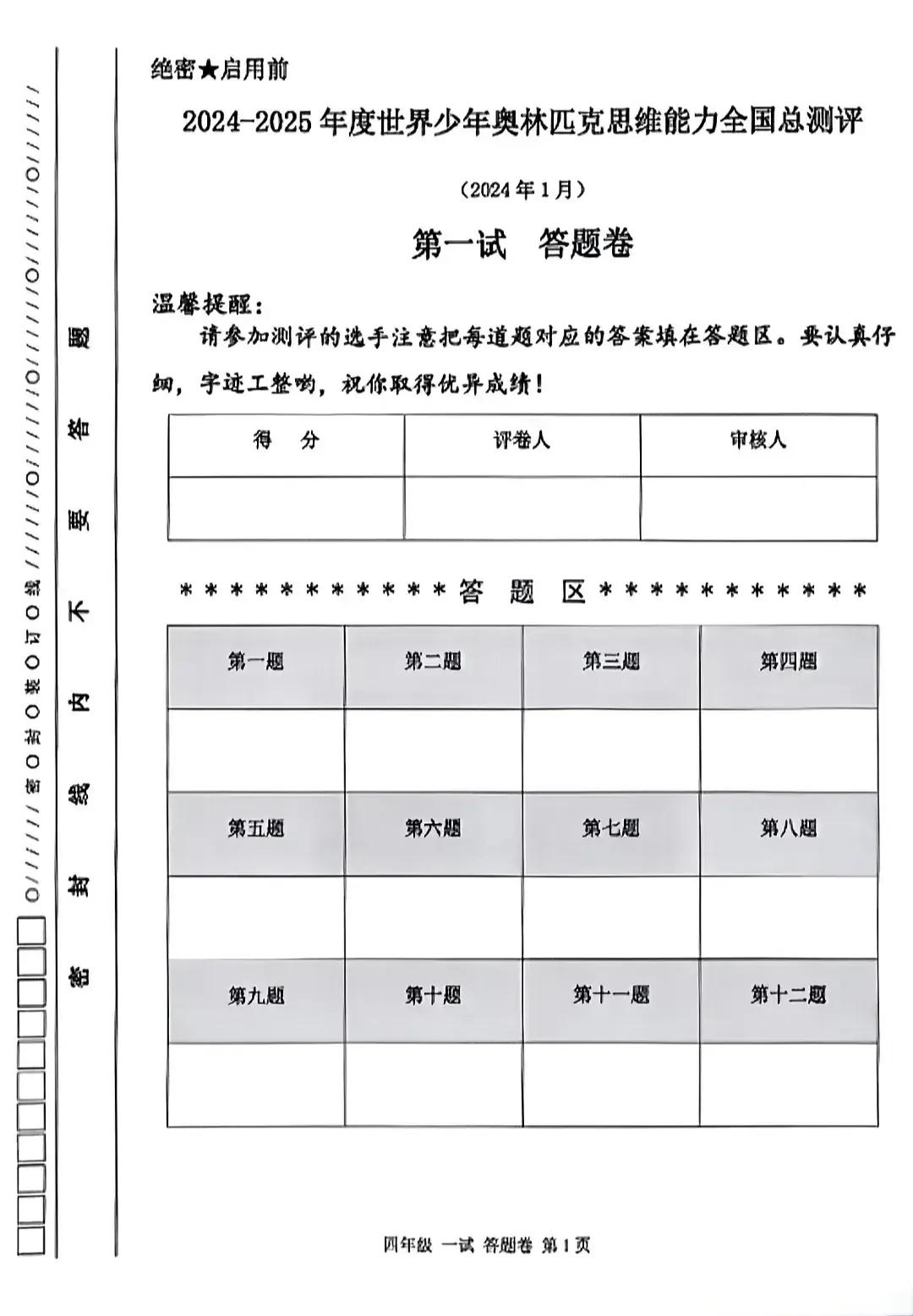 2024～2025年度世界少年奥林匹克思维能力全国总测评四年级一试试题奥数测评