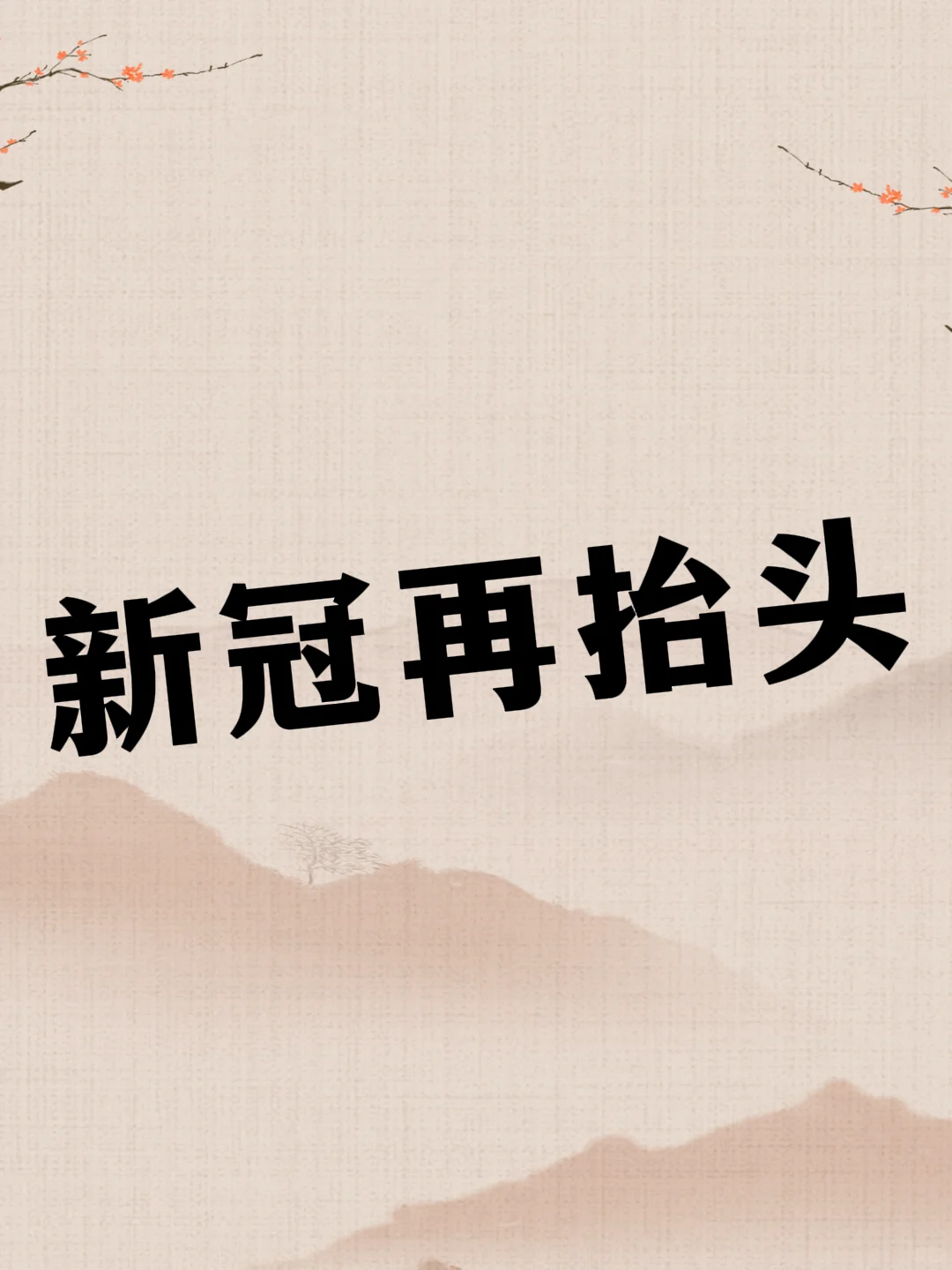 又阳了？