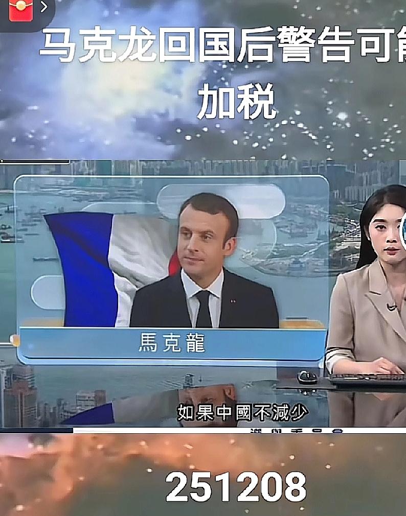 嘿，马克龙前脚刚走，后就给咱来个警告！12 月 7 号，他接受法国《回声报》采访