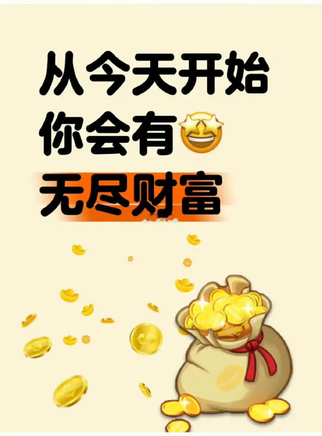 从今天开始你会有无尽的财富。 