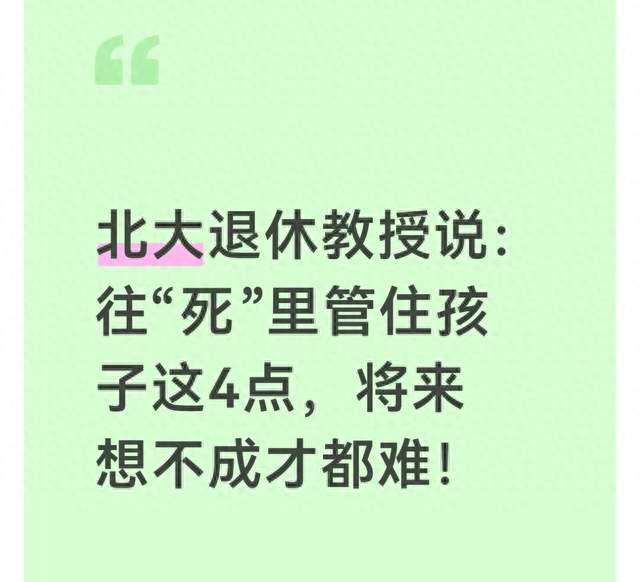 北大退休教授说：往“死”里管住孩子这4点，将来想不成才都难！
