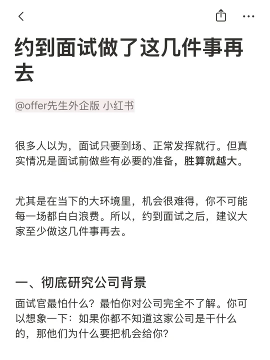 约到面试做了这几件事再去