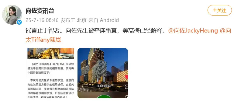 【#美高梅中国称向佐欠款已还清#】#向佐被曝欠赌债未还# 7月16日，针对向佐被