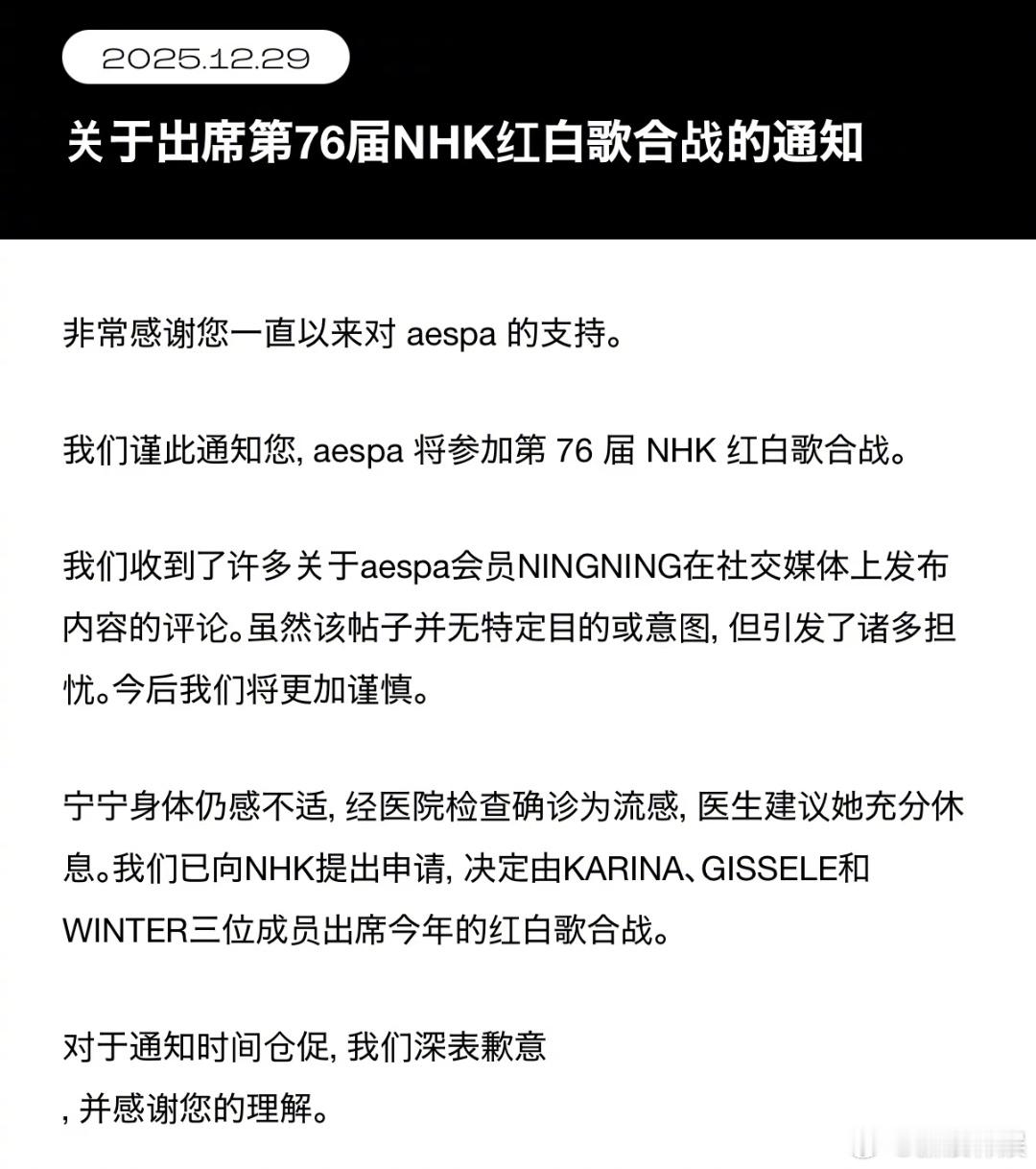 宁艺卓不出席红白歌会 aespa官方更新：宁艺卓因身体原因不出席31日在日本举行