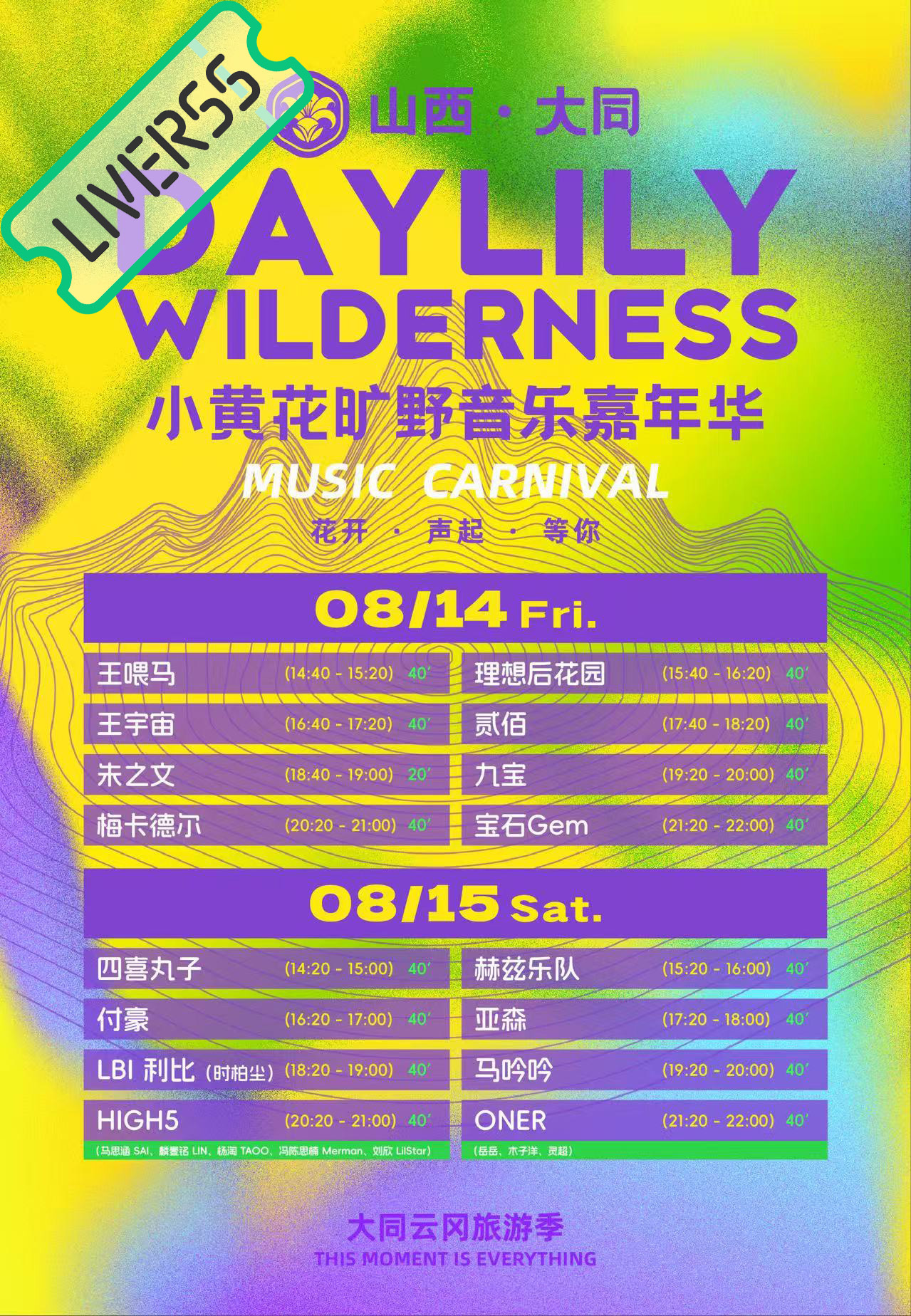 RSS音乐节播报 💚小黄花旷野音乐嘉年华💚主辦։ 20‎26.08.14-1