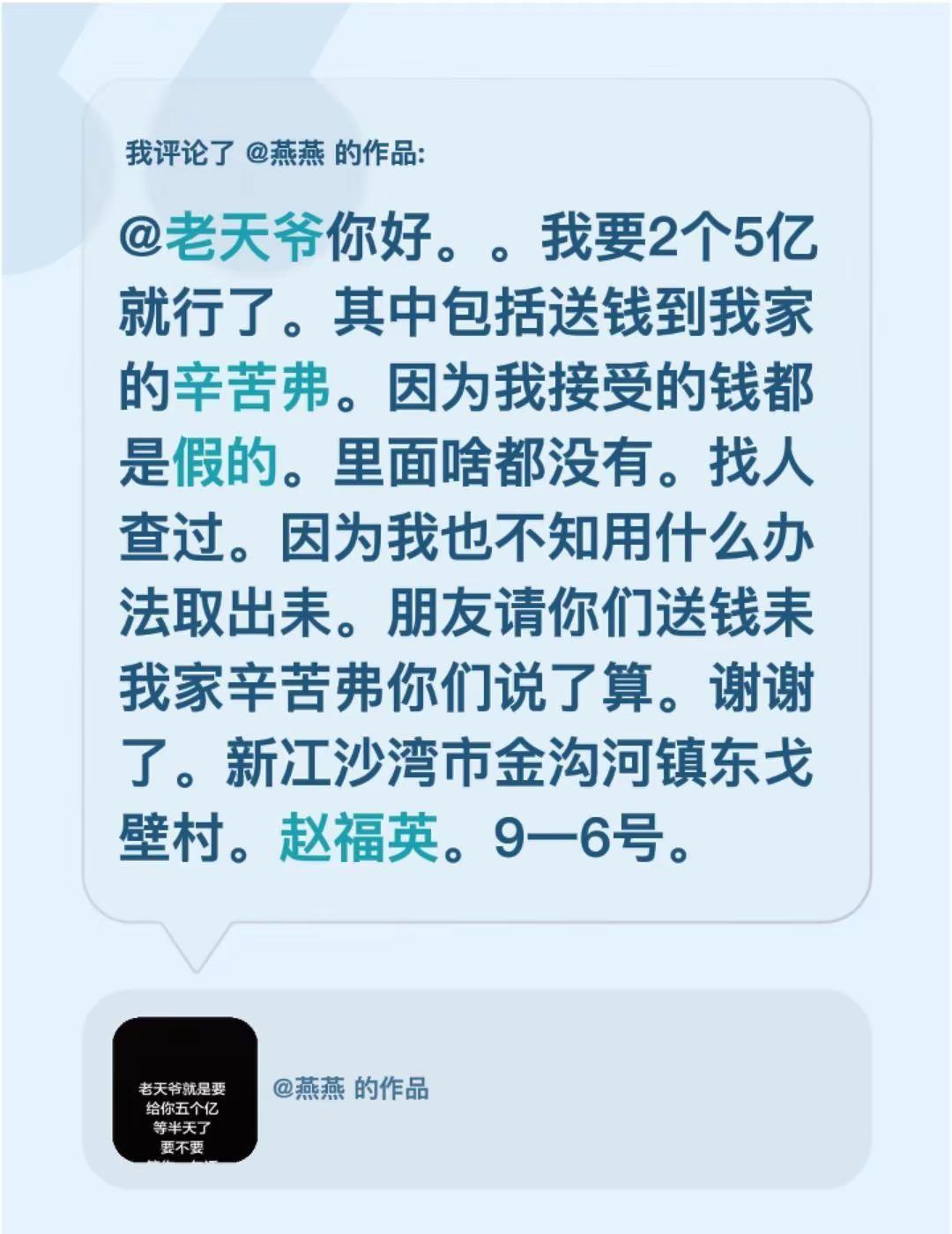 我评论了@燕燕 的作品：@老天爷你好。。我要2个5亿就行了。其中包括送钱到我家的