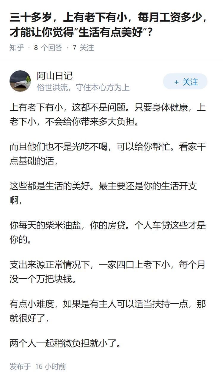 三十多岁，上有老下有小，每月工资多少，才能让你觉得“生活有点美好”？