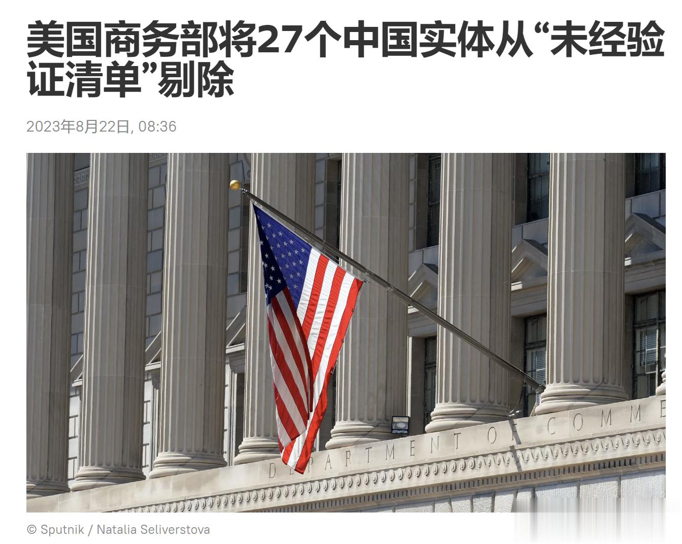 美国商务部将27个中国实体从“未经验证清单”剔除。美国商务部8月21日在一份声明