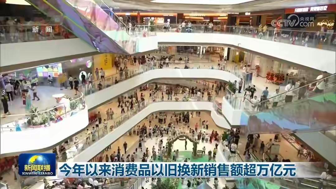 本年度国内消费品以旧换新整体销售额已经突破一万亿元规模，政策带动家电汽车各类大件