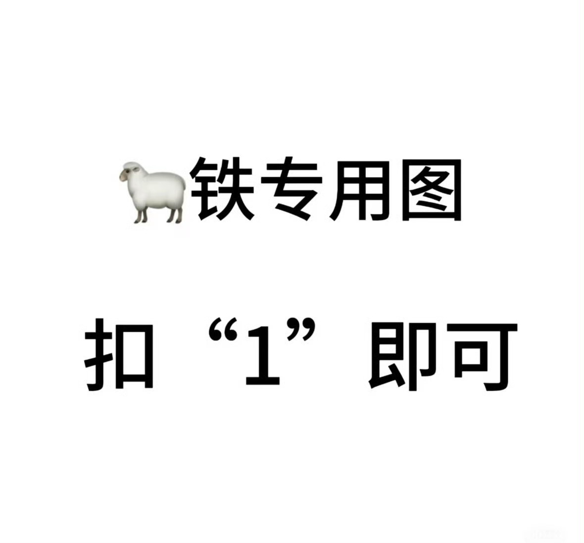 非铁的🍎三条 就差几十个