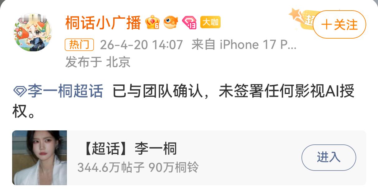 李一桐方否认签署影视ai授权 粉丝对接发文称未签署任何影视ai授权。 
