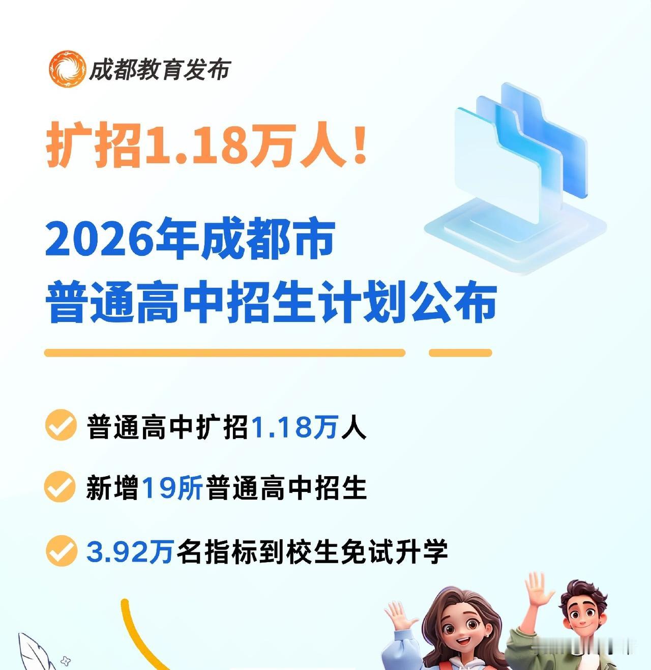扩招1.18万人！2026年成都市普通高中招生计划公布