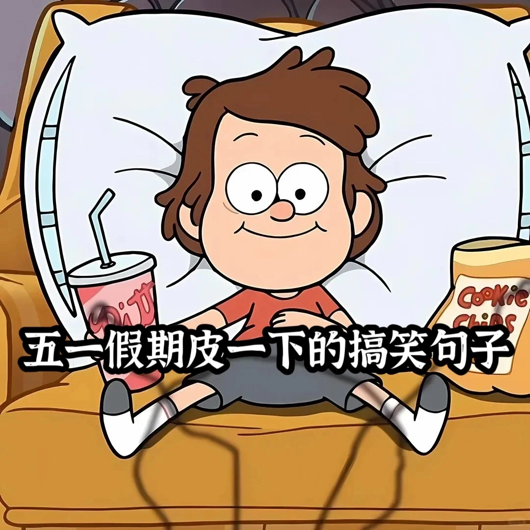 五一假期皮一下的搞笑句子