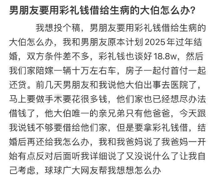 男朋友要用彩礼钱借给生病的大伯怎么办? ??? 