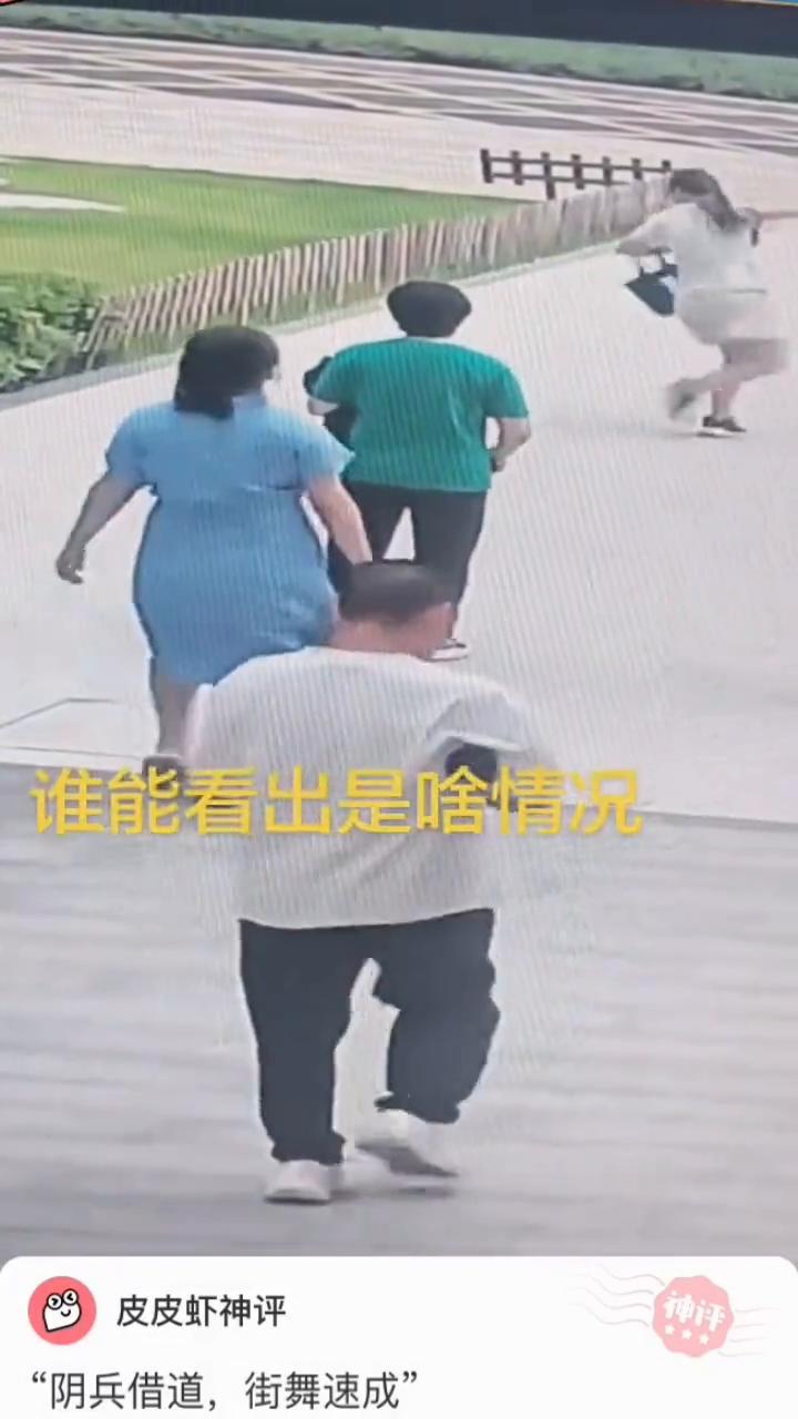谁能看出是什么情况？"阴兵借道，街舞速成"。