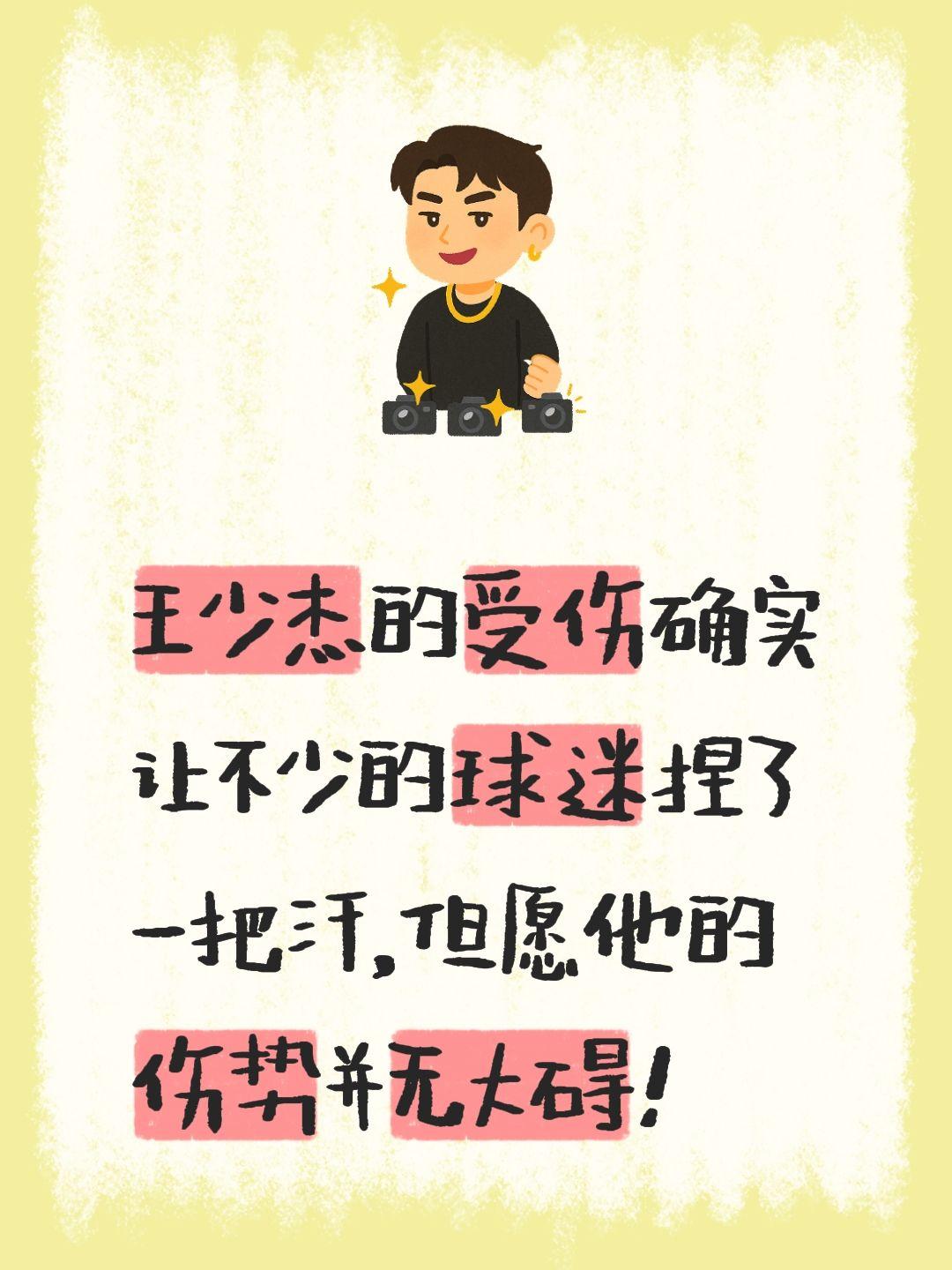 我评论了 的作品： 王少杰的受伤确实让不少的球迷捏了一把汗，但愿他的伤...