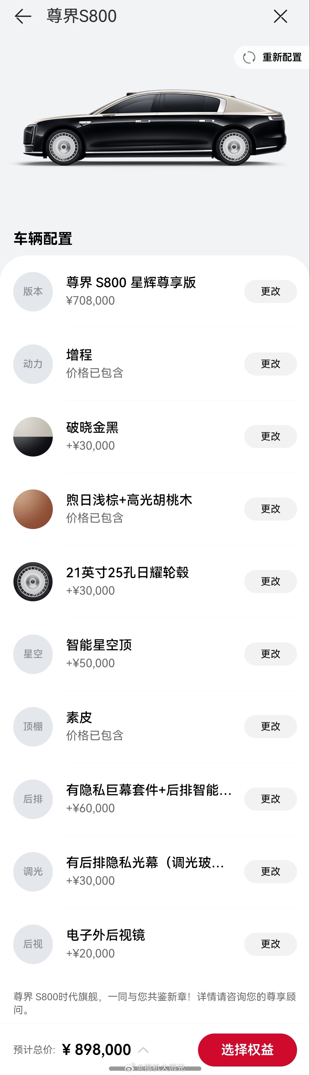 尊界S800   70.8万的最低配，随便一选就90万了，我都买尊界了，星空顶，