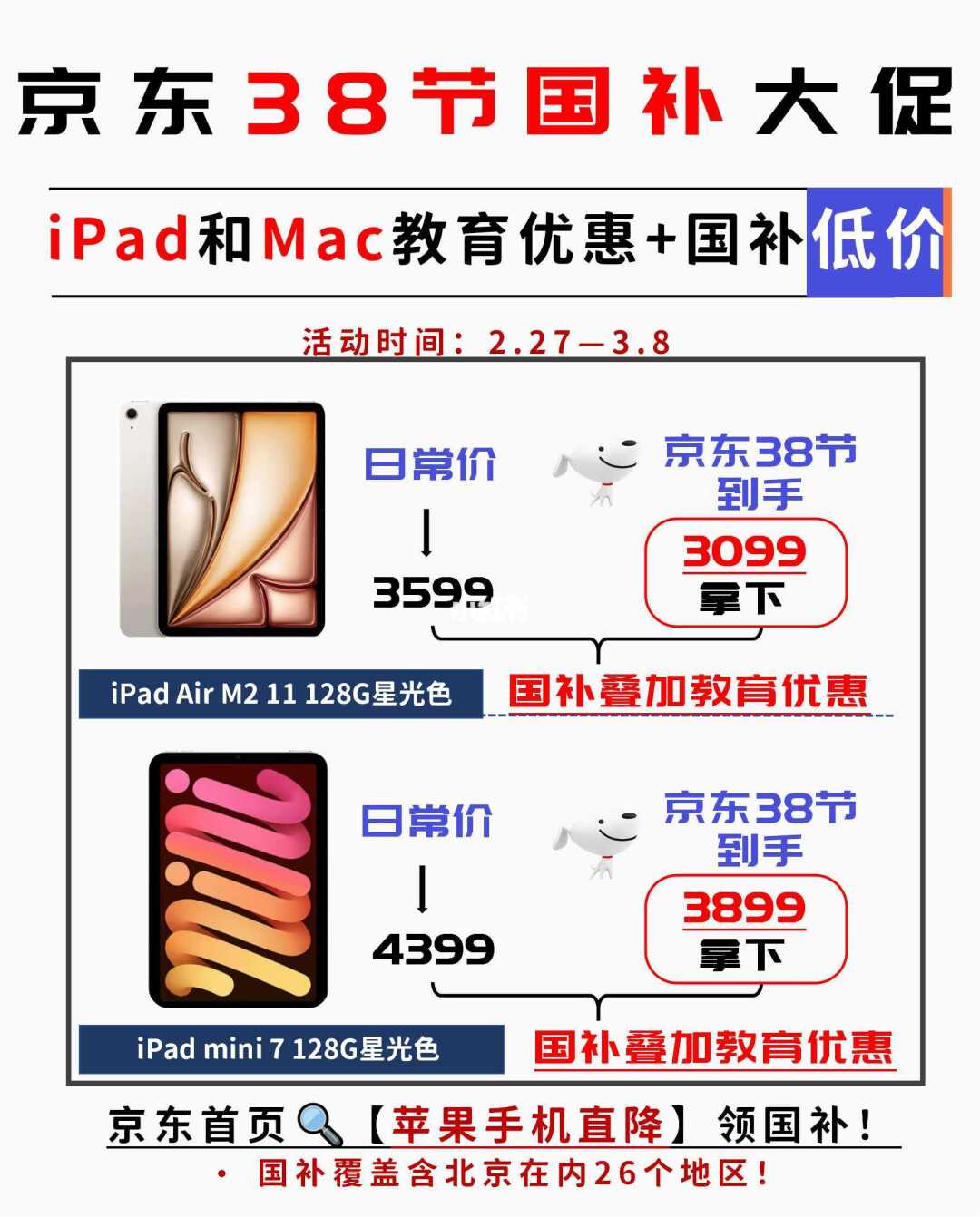 京东38节iPad、Mac教育优惠+国补20%攻略🔥