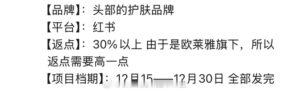 现在欧莱雅集团旗下所有品牌找博主都要30%以上返点哦，还是硬性规定，不可思议～ 