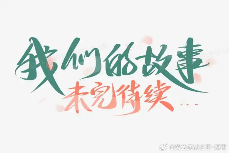 时间来到这里，深哥也该打烊了今晚02:30提前休市，假期期间市场流动性较低，整体